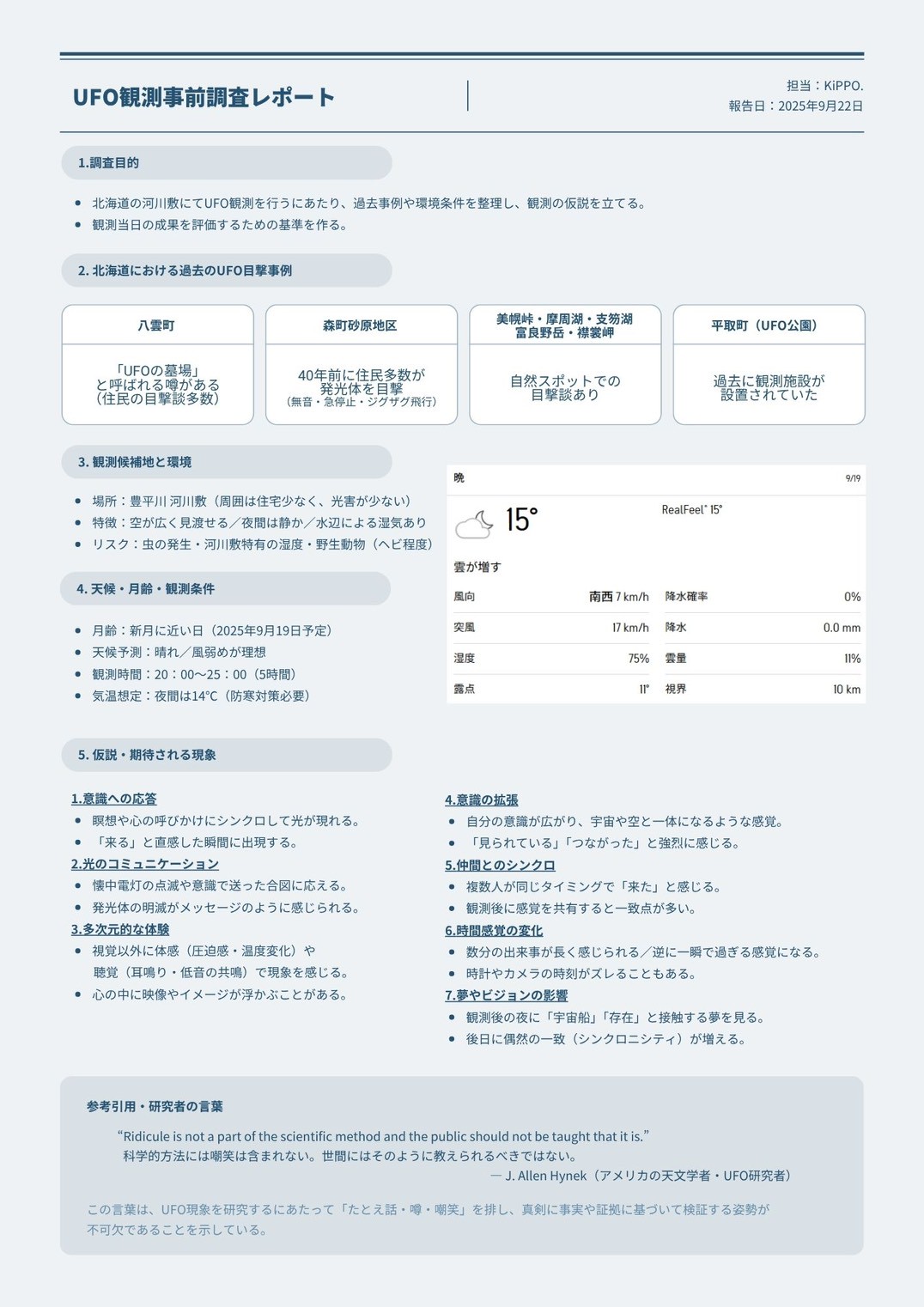 UFO観測事前レポート