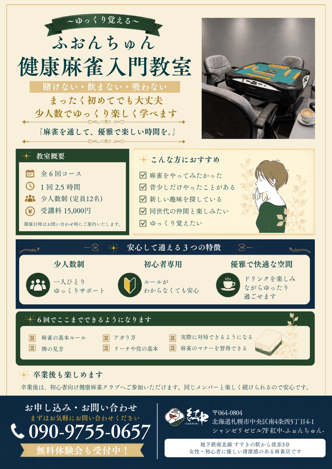 麻雀教室 フライヤー